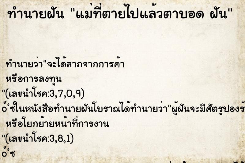 ทำนายฝันแม่ที่ตายไปแล้วตาบอดฝัน ทำนายฝันทำนายฝันแม่ที่ตายไปแล้วตาบอดฝัน